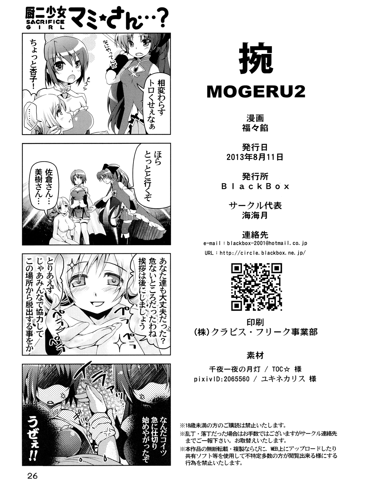 (C84) [BlackBox (福々餡)] 捥 MOGERU2 (魔法少女まどか☆マギカ)