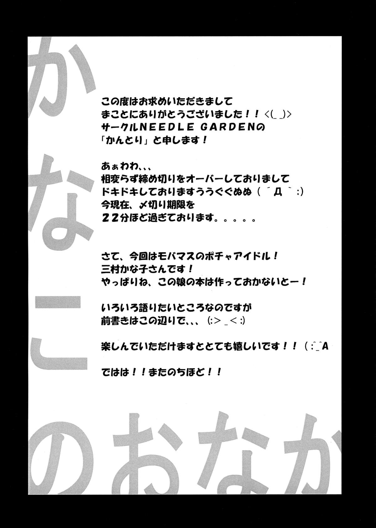 (C84) [NEEDLE GARDEN (かんとり)] かなこのおなか (アイドルマスター)