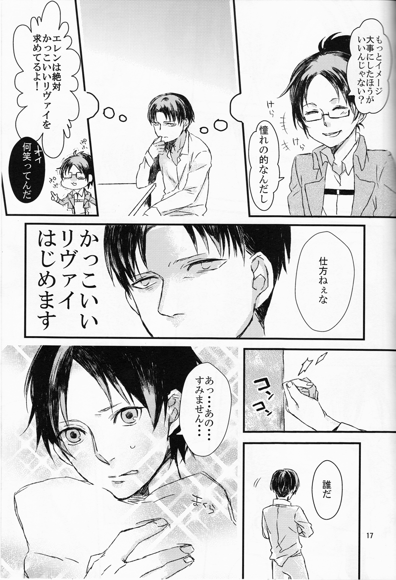 (C84) [さかなのほね (maza-)] 兵長、これも仕事なのでしょうか (進撃の巨人)