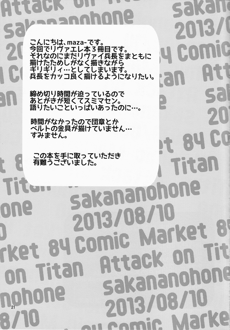 (C84) [さかなのほね (maza-)] 兵長、これも仕事なのでしょうか (進撃の巨人)