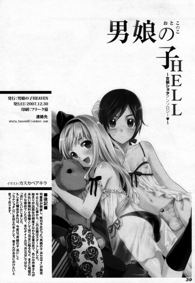 (C73) [男娘の子HEAVEN] 男娘の子HELL＆らぶショタEX