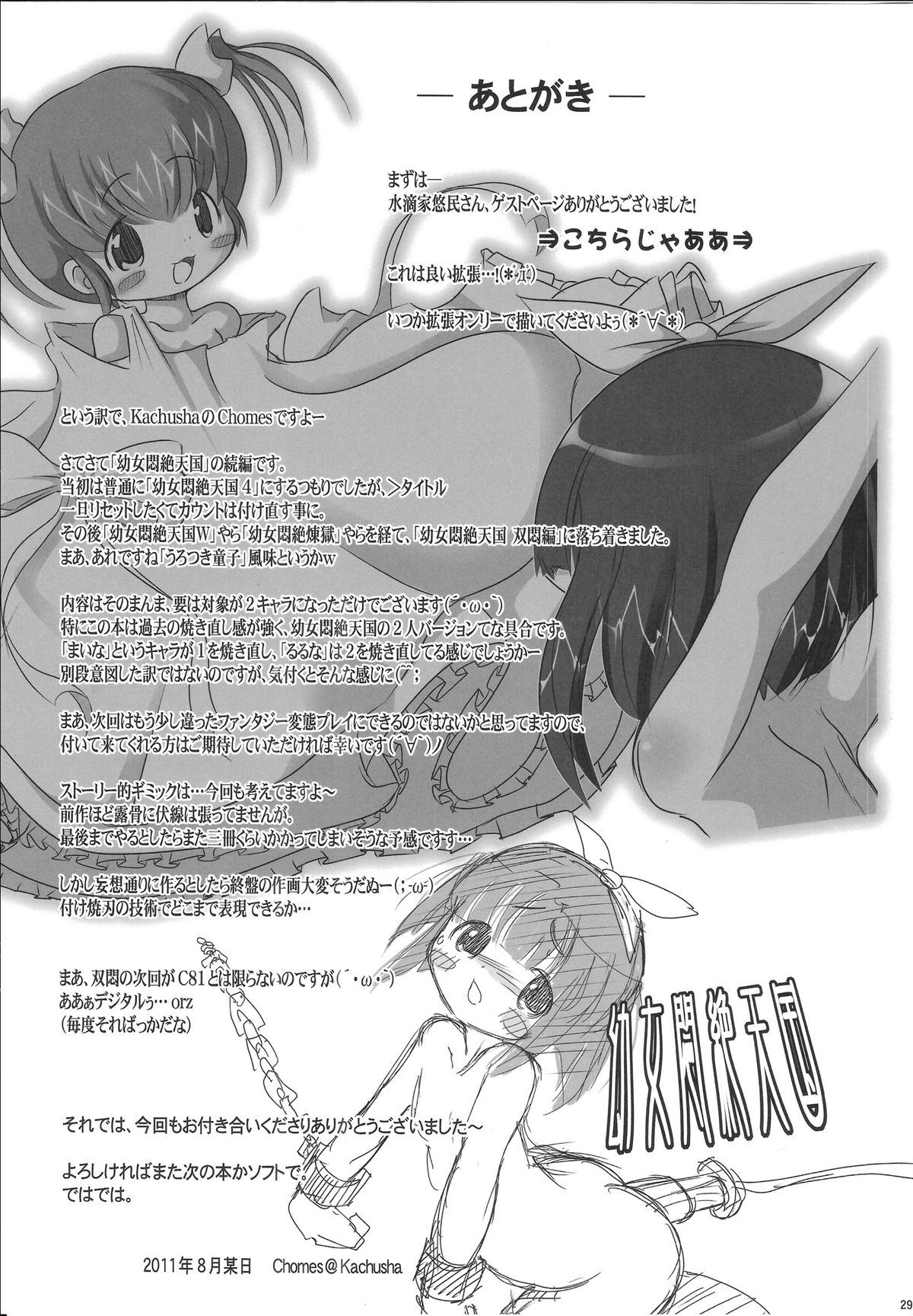 (C80) [Kachusha (Chomes)] 幼女悶絶天国 双悶篇