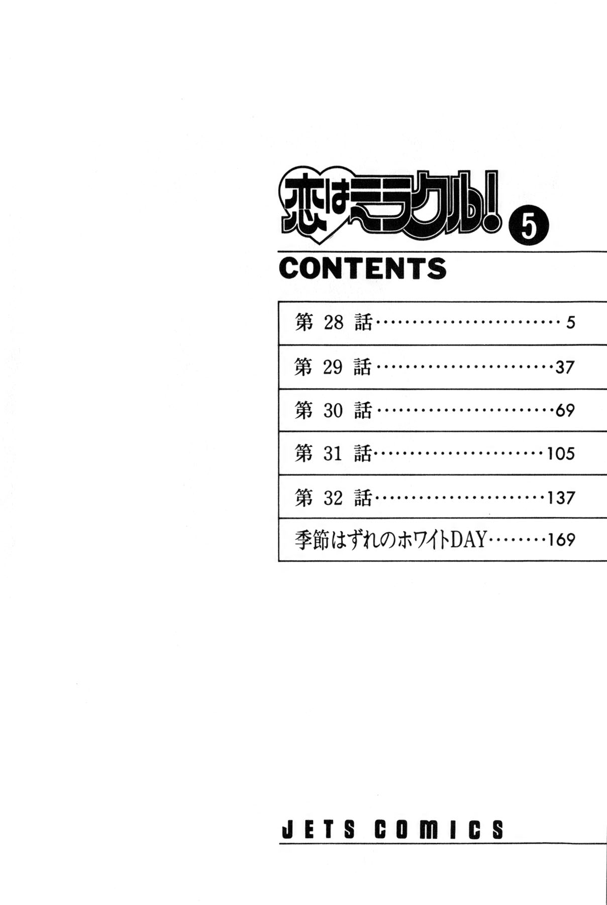 [雨宮 淳] 恋はミラクル！　第5巻