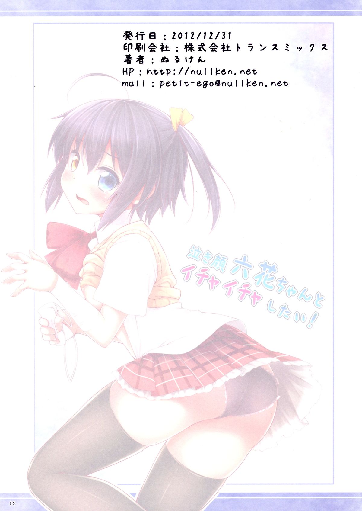 (C83) [ぷちえご! (ぬるけん)] 泣き顔六花ちゃんとイチャイチャしたい! (中二病でも恋がしたい！)