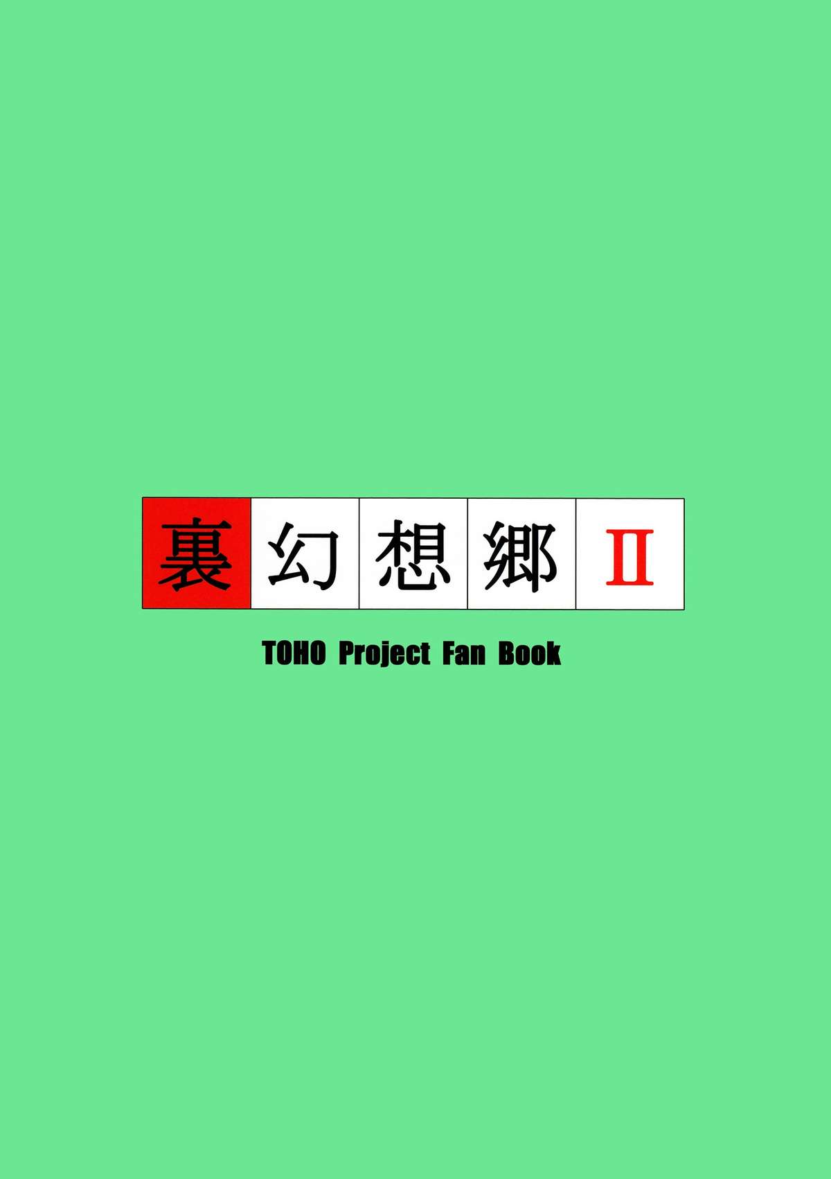 (C79) [JUNK×JUNK (kojou)] 裏・幻想郷2 (東方Project)
