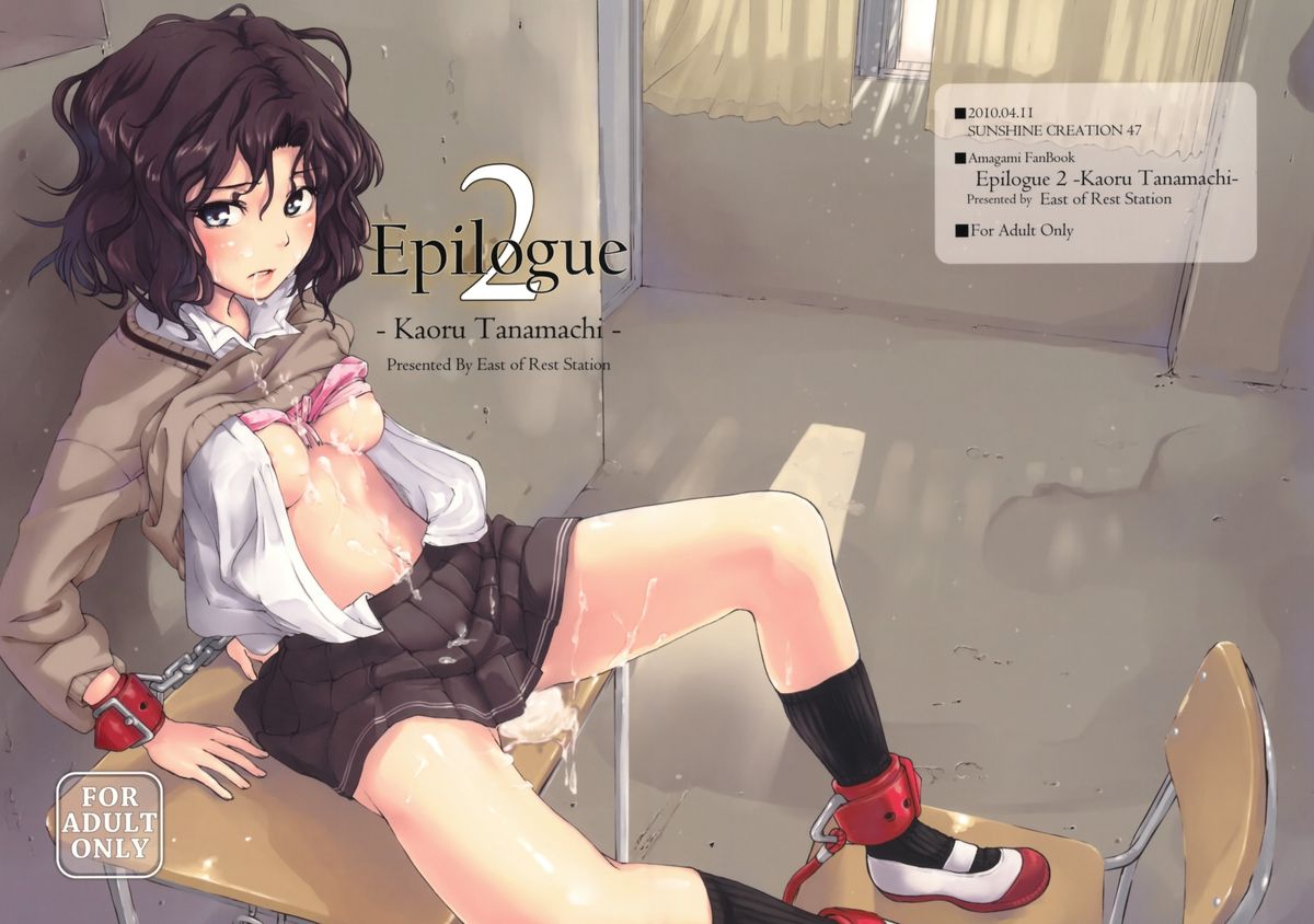 (サンクリ47) [休憩所の東 (あづま煉)] Epilogue 2 -Kaoru Tanamachi- (アマガミSS) [英訳]