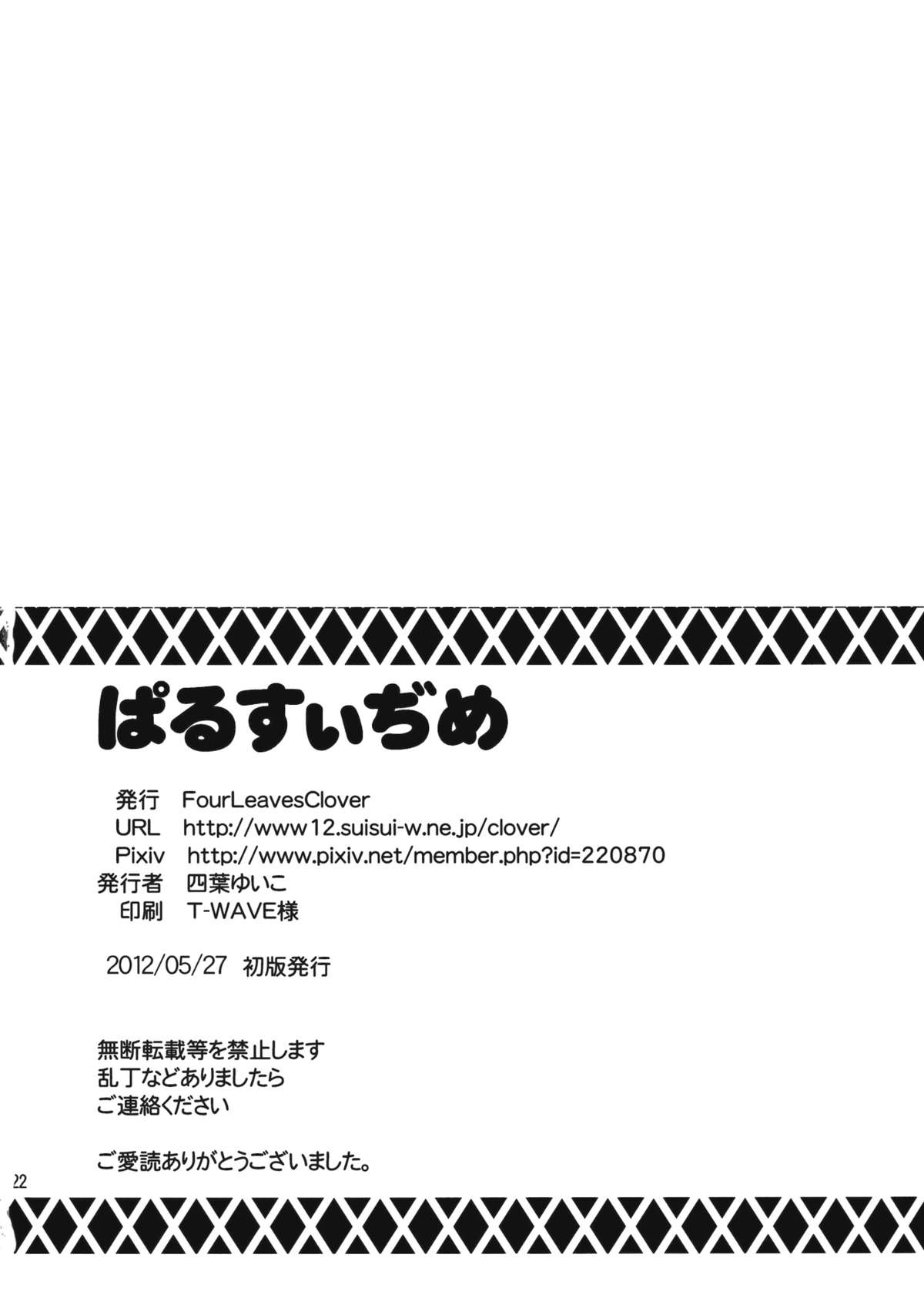 (例大祭9) [Four Leaves Clover (四葉ゆいこ)] ぱるすぃぢめ (東方Project)