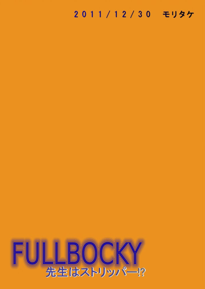 (C81) [妄想惑星 (モリタケ)] FULLBOCKY 先生はストリッパー!? [英訳]