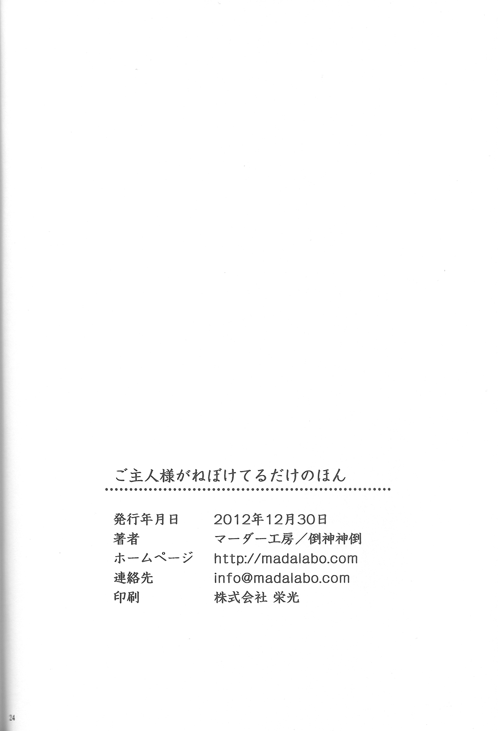 [マーダー工房(倒神神倒)]ご主人様がねぼけてるだけのほん(裸執事)