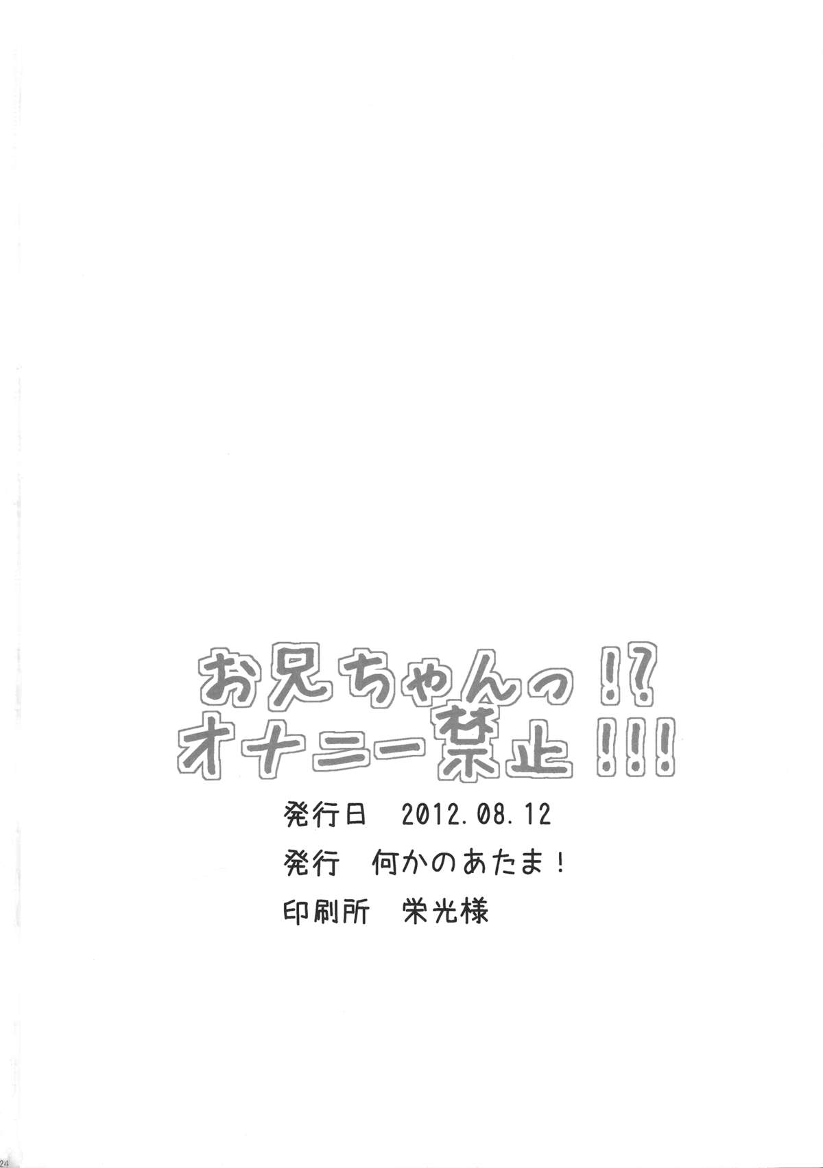 (C82) [何かのあたま (ぴかお)] お兄ちゃん!?オナニー禁止!!!