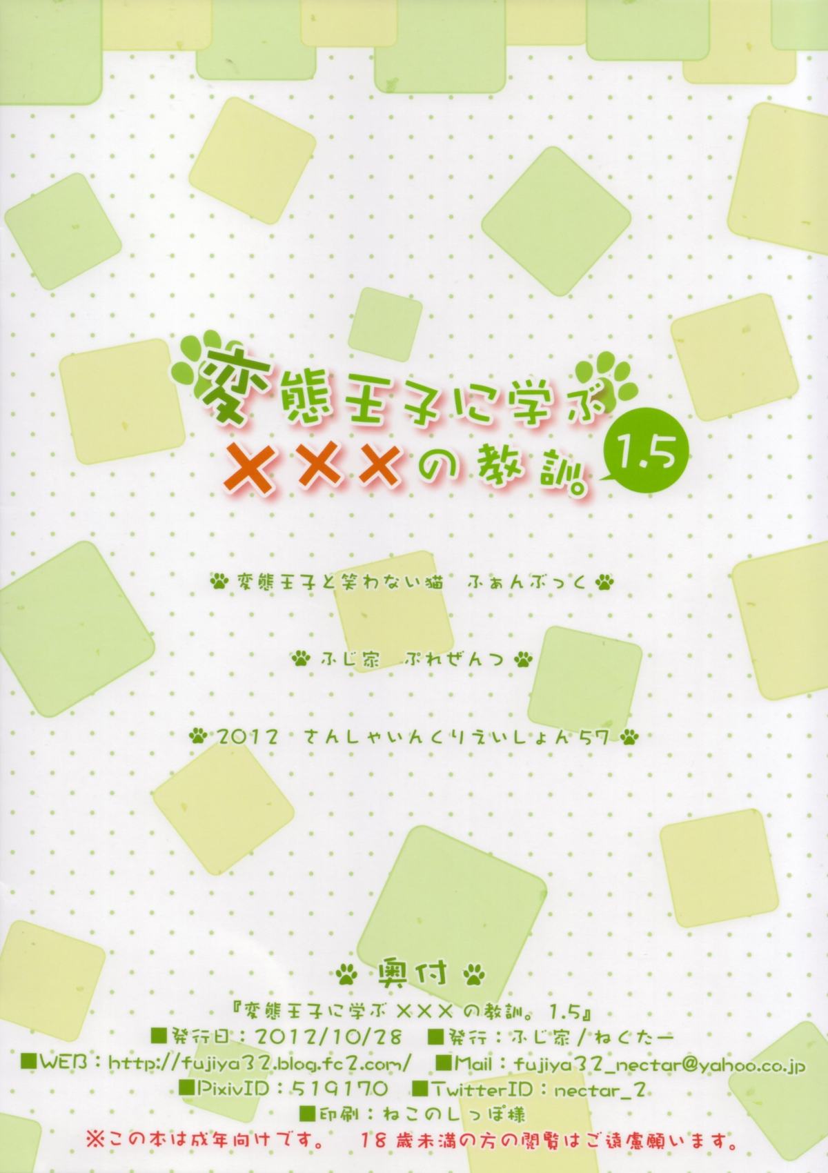 (サンクリ57) [ふじ家 (ねくたー)] 変態王子に学ぶ×××の教訓。1.5 (変態王子と笑わない猫。)