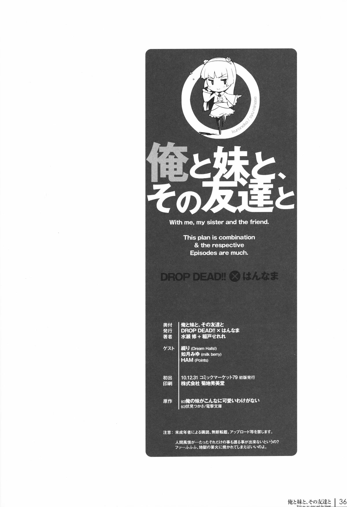 (C79) [DROP DEAD!!×はんなま (水瀬修, 稲戸せれれ)] 俺と妹と、その友達と (俺の妹がこんなに可愛いわけがない)