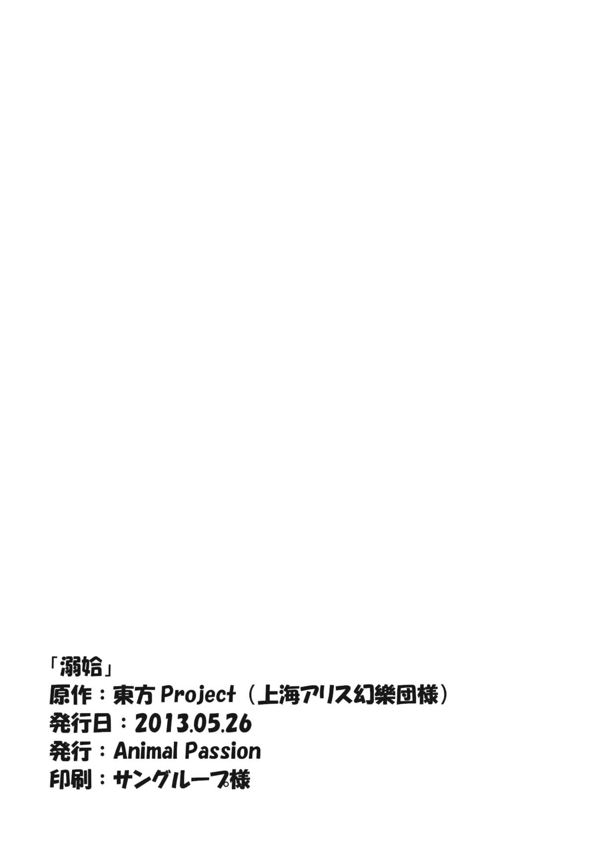 (例大祭10) [Animal Passion (茹でピー)] 溺姶 (東方Project)