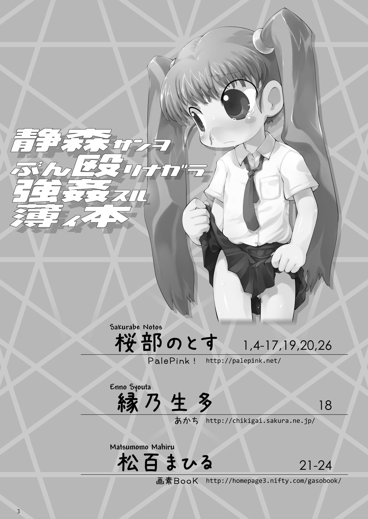 [PalePink! (松百まひる、桜部のとす)] 静森サンヲぶん殴リナガラ強姦スル薄イ本 (おとぎ銃士 赤ずきん) [DL版]