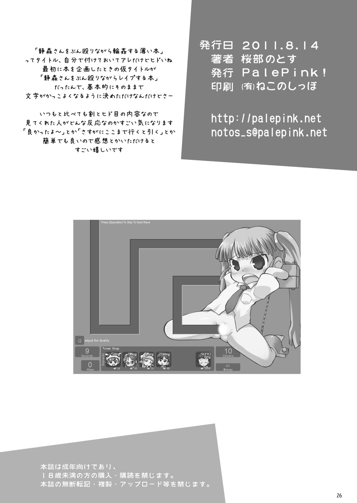 [PalePink! (松百まひる、桜部のとす)] 静森サンヲぶん殴リナガラ強姦スル薄イ本 (おとぎ銃士 赤ずきん) [DL版]