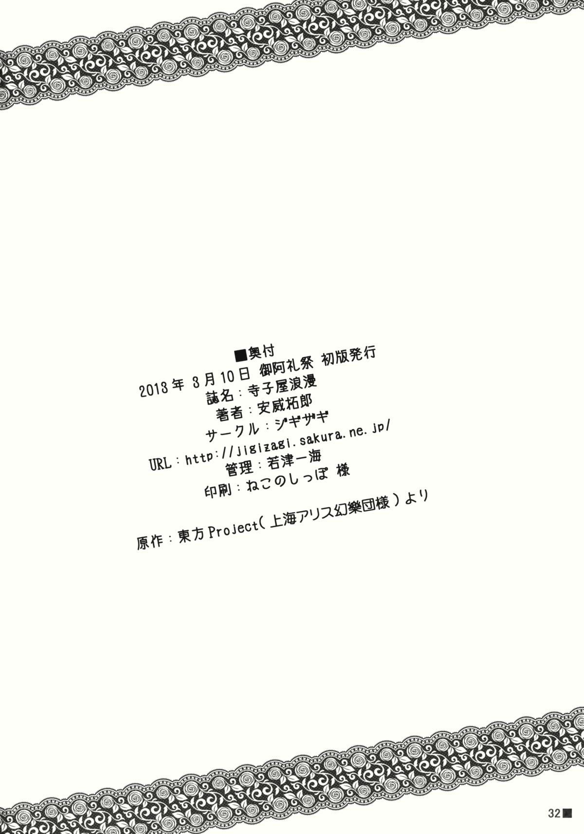 (御阿礼祭) [ジギザギ (安威拓郎)] 寺子屋浪漫 (東方Project)