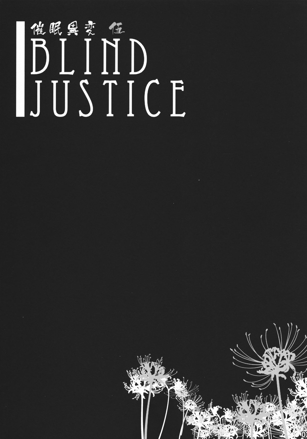 (C78) [IncluDe (ふぅりすと)] 催眠異変 伍 ~Blind Justice~ (東方Project)