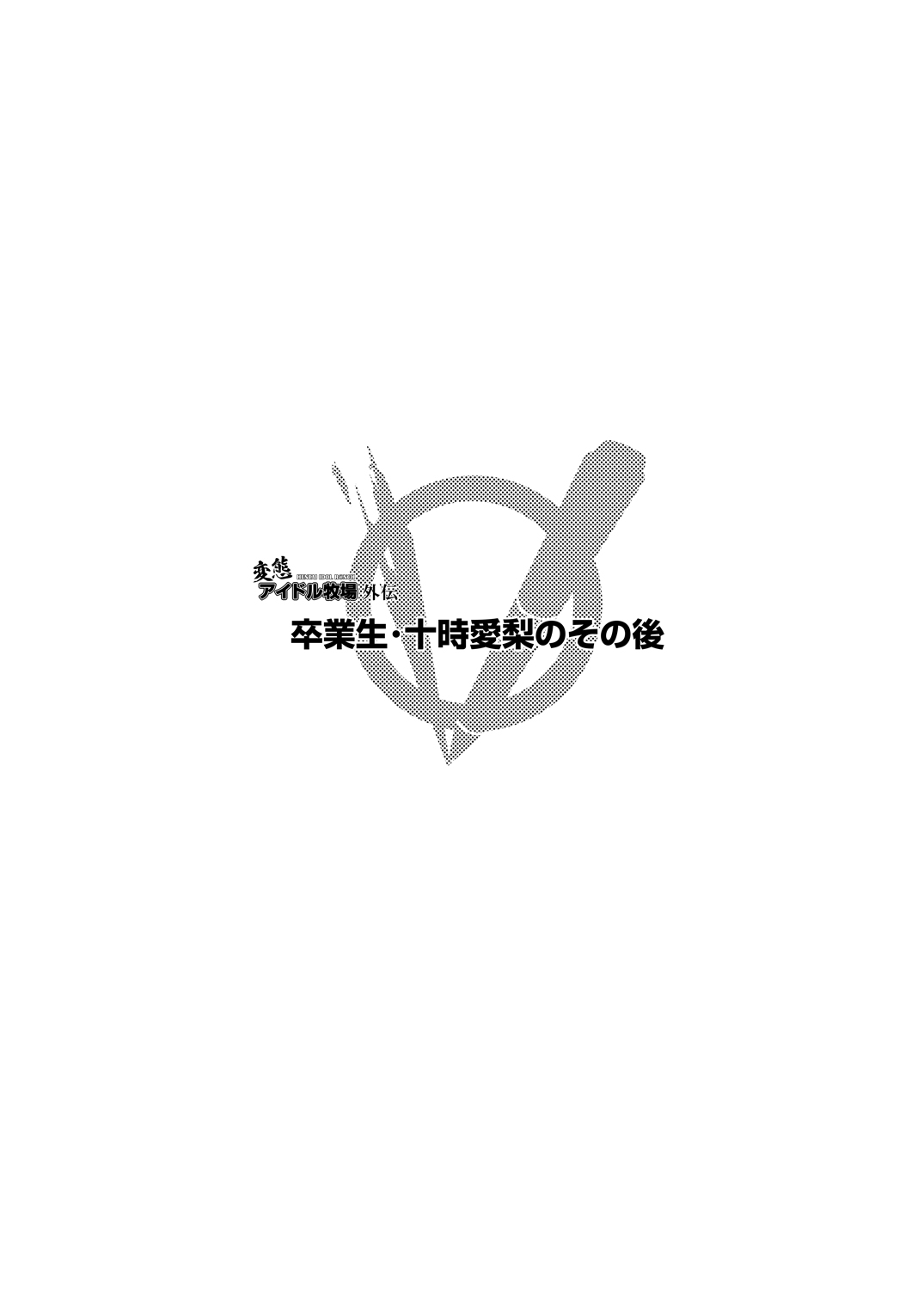 [OVing (おぶい)] 変態アイドル牧場 (アイドルマスター シンデレラガールズ) [DL版]