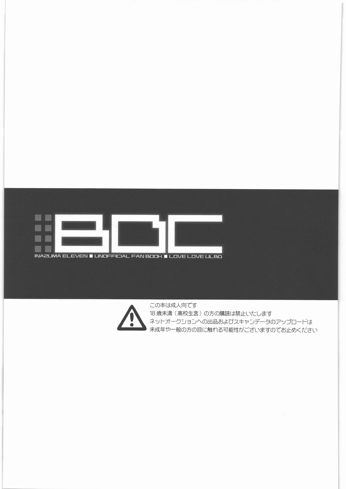 (サンクリ53) [暴れ旅 (スケ6)] BDC (イナズマイレブン)
