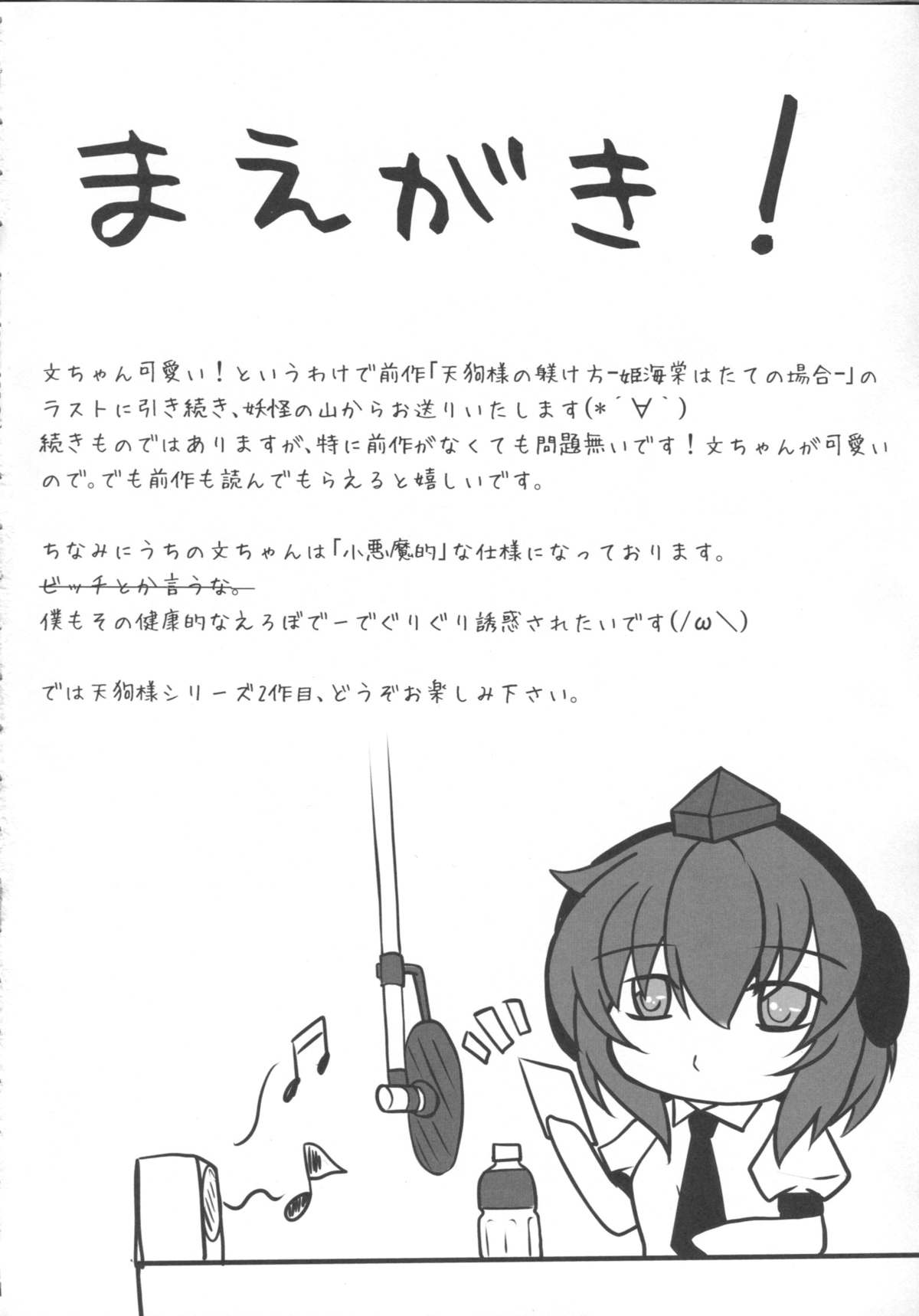 (例大祭9) [さくらがーでん (しろすず)] 天狗様の堕し方 射命丸文の場合 (東方Project)