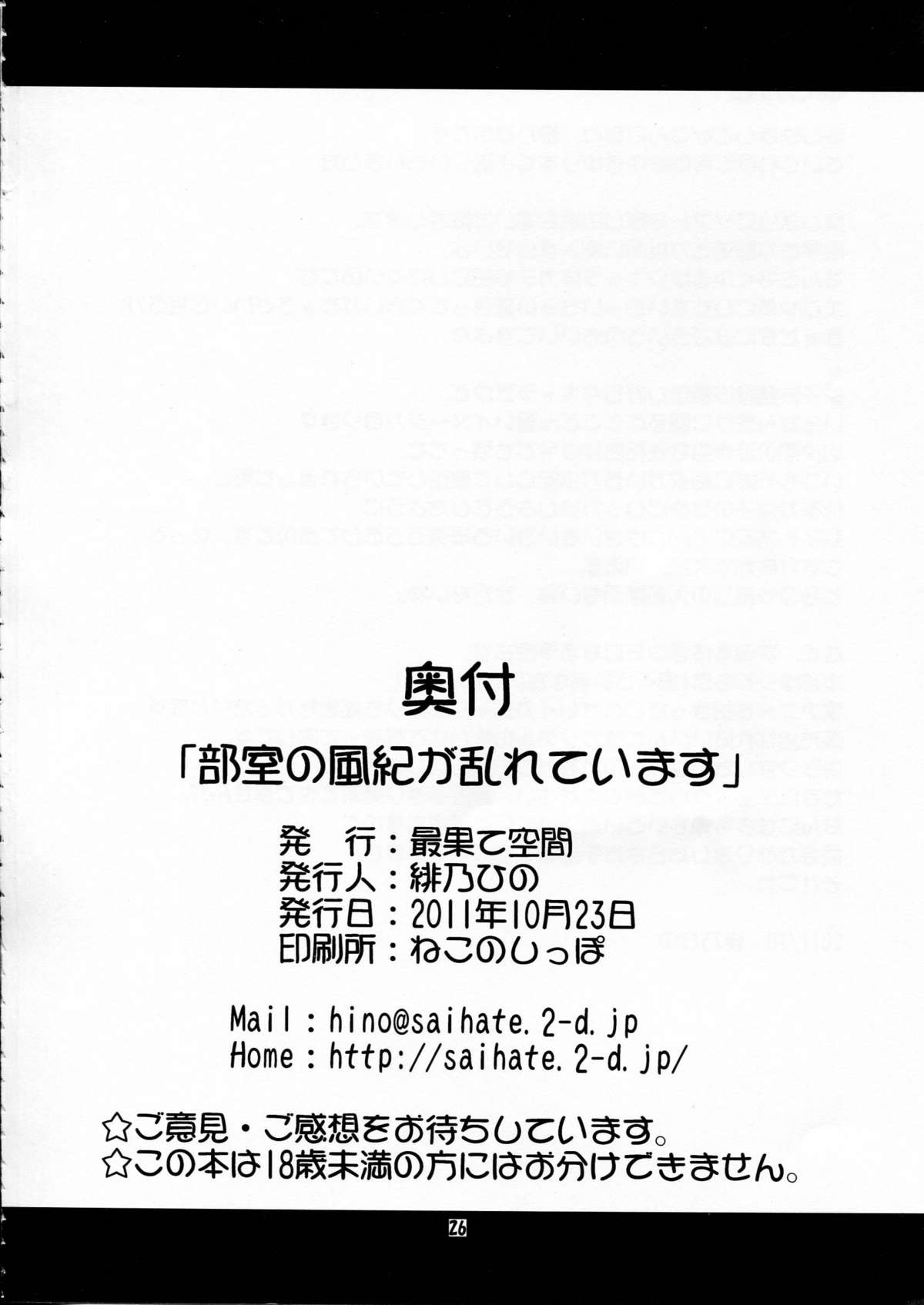 [最果て空間(緋乃ひの)] 部室の風紀が乱れています (ゆるゆり)