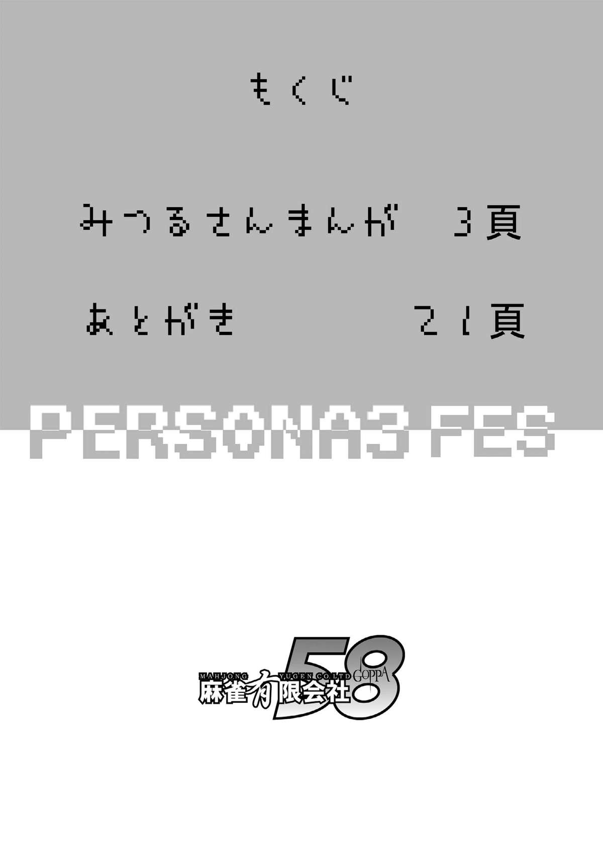 [Mahjong Yugen Co. Ltd 58 (Tabigarasu)] 最後はアイギスだけど僕らは美鶴派F (ペルソナ3) [Digital]