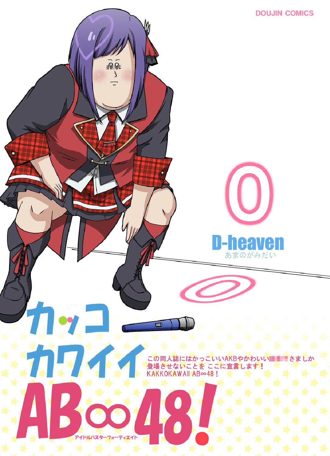 [D-heaven (あまのがみだい)] AB∞48 (AKB0048) [DL版]