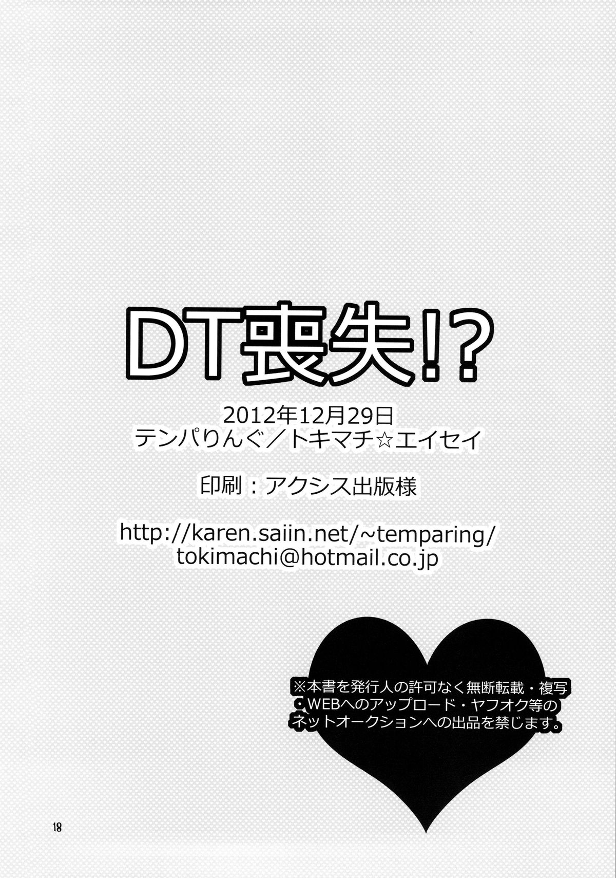 (C83) [テンパりんぐ (トキマチ☆エイセイ)] DT喪失！？ (イクシオンサーガDT)