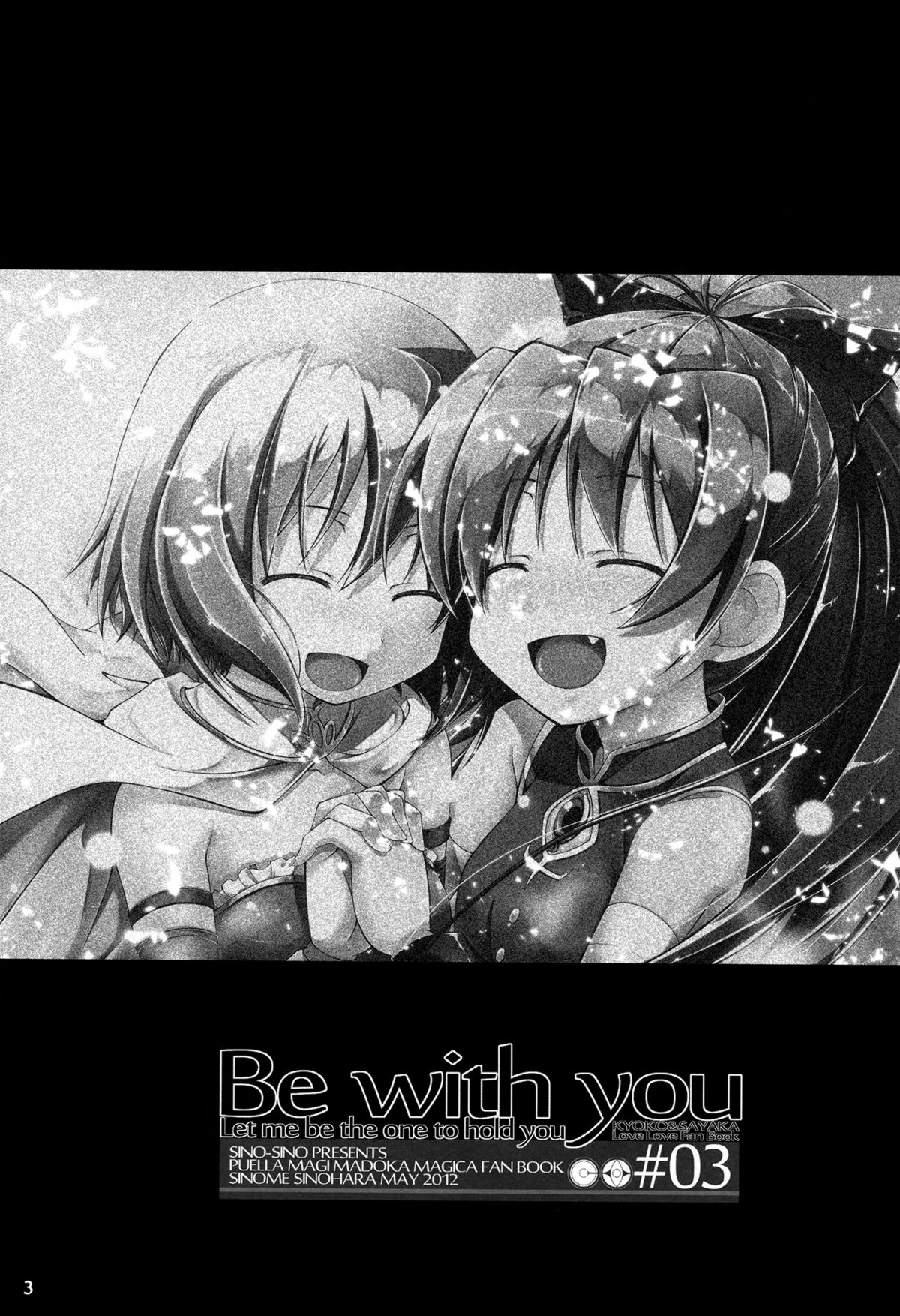 (もう何も恐くない5) [しのしの (しのはらしのめ)] Be with you (魔法少女まどか☆マギカ) [英訳]