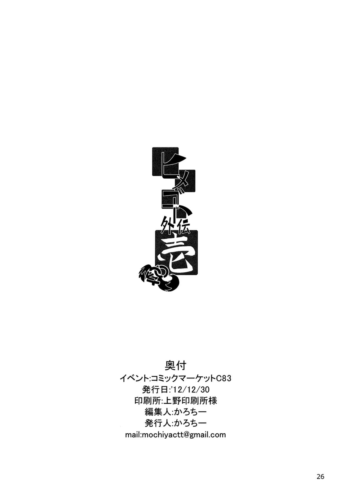 (C83) [餅屋 (かろちー)] ヒメゴト外伝・壱 (東方Project)