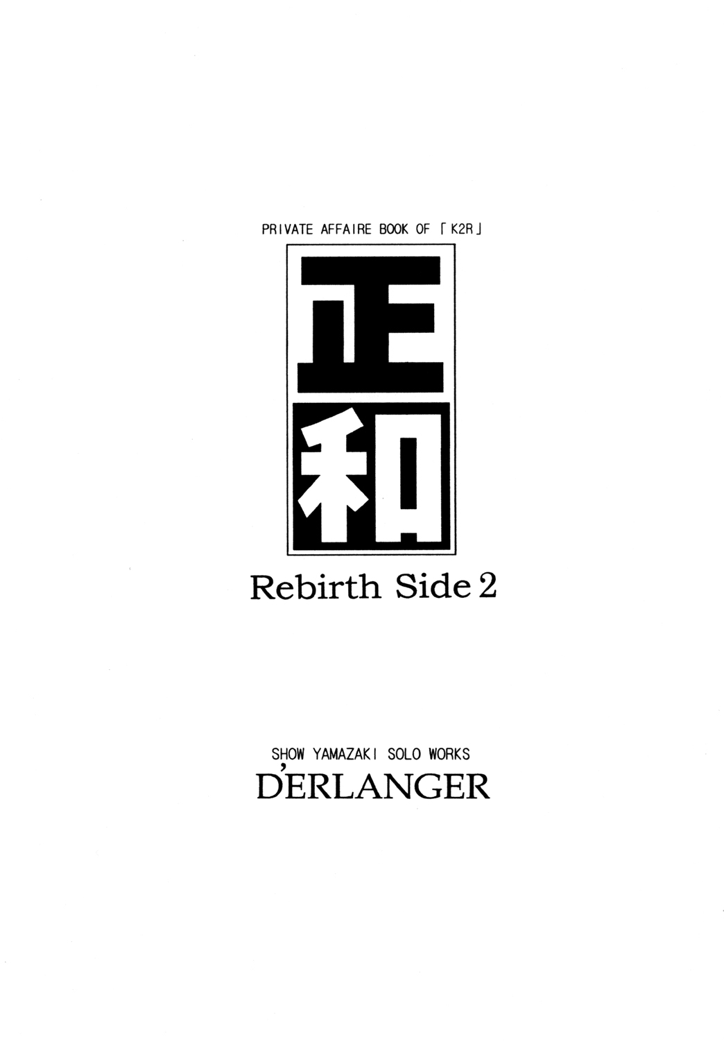 [D'ERLANGER (夜魔咲翔)] 正和 Rebirth Side 2 (I”s)