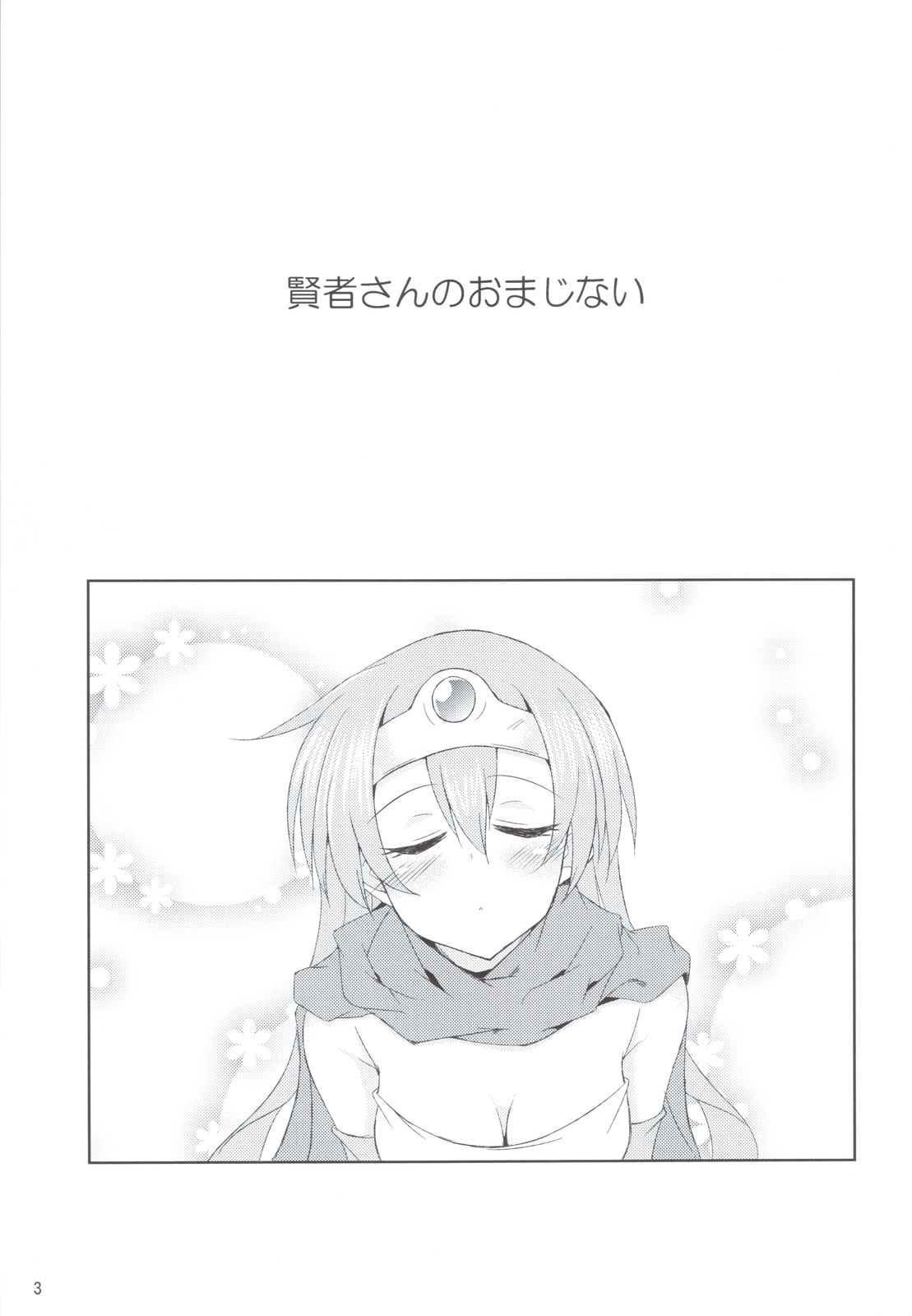 (C83) [じーぜるエンジン (じーの)] 勇者さまが大変ですっ (ドラゴンクエスト)