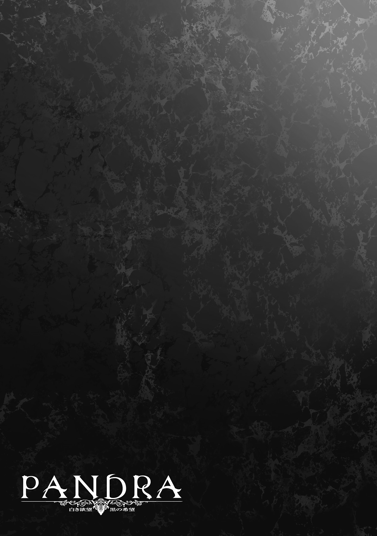[エレクトさわる] PANDRA －白き欲望 黒の希望－Ⅱ [DL版]