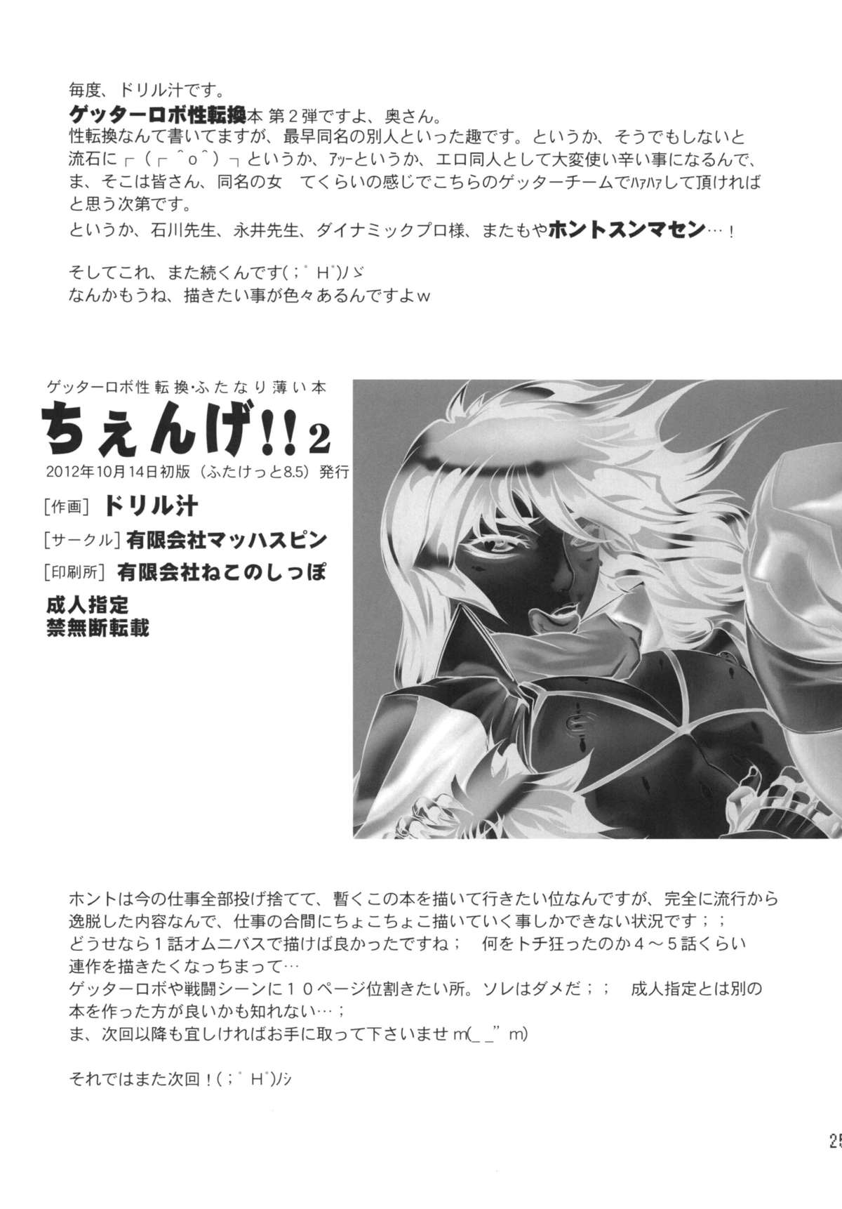 (ふたけっと8.5) [有限会社マッハスピン (ドリル汁)] ちぇんげ!! 2 (ゲッターロボ) [DL版]