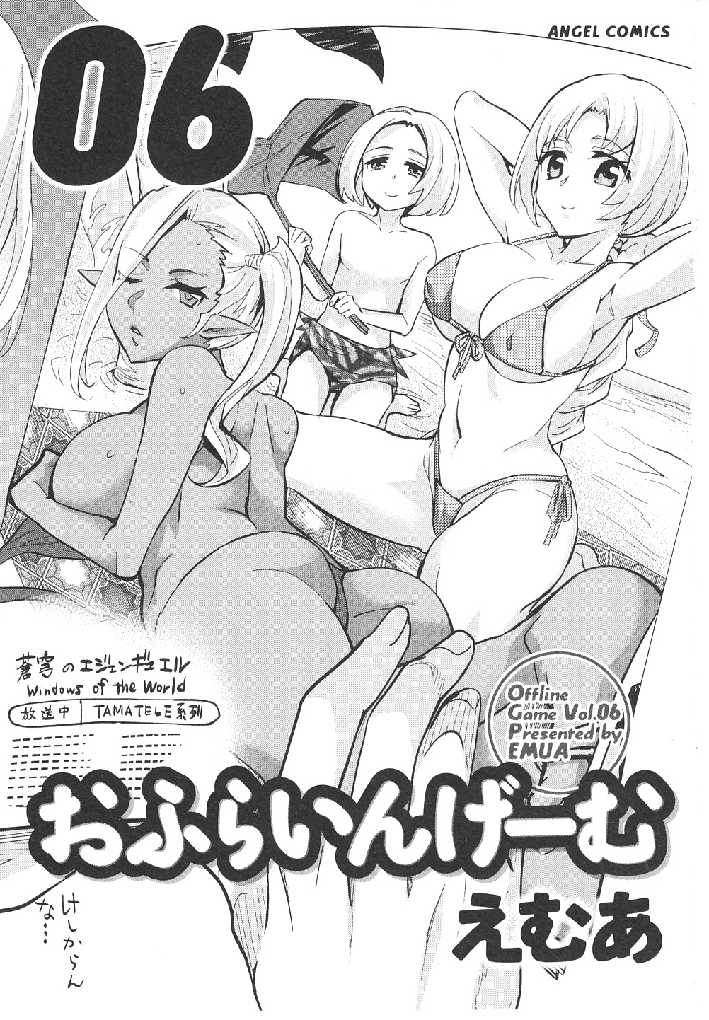 [えむあ] おふらいんげーむ 第06巻 [2012-09-03]