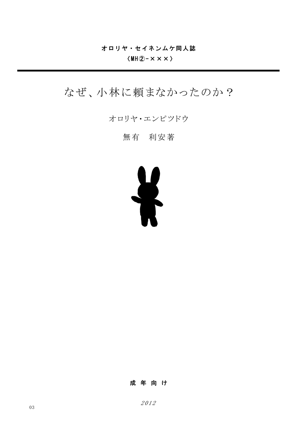 (ぷにケット26) [オロリヤ鉛筆堂(無有利安)] なぜ、小林に頼まなかったのか? (探偵オペラミルキィホームズ) [DL版]