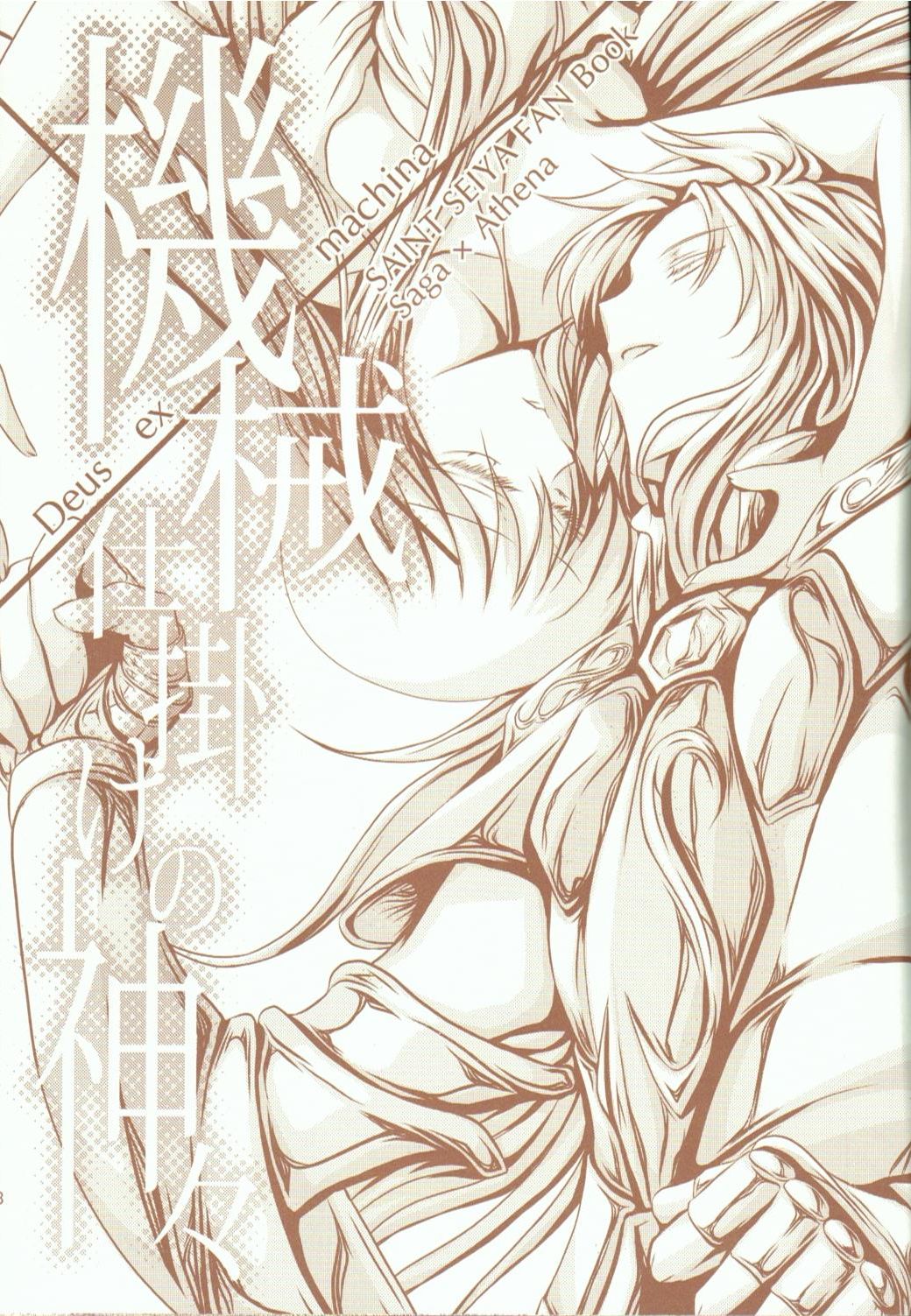 (サンクリ56) [SoW (るこ)] 機械仕掛けの神々 (聖闘士星矢)