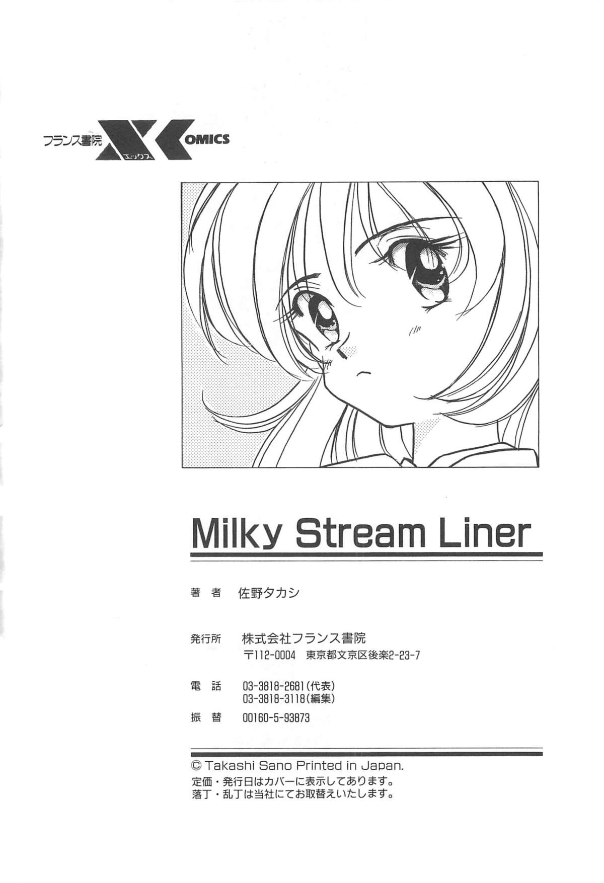 [佐野タカシ] Milky Stream Liner
