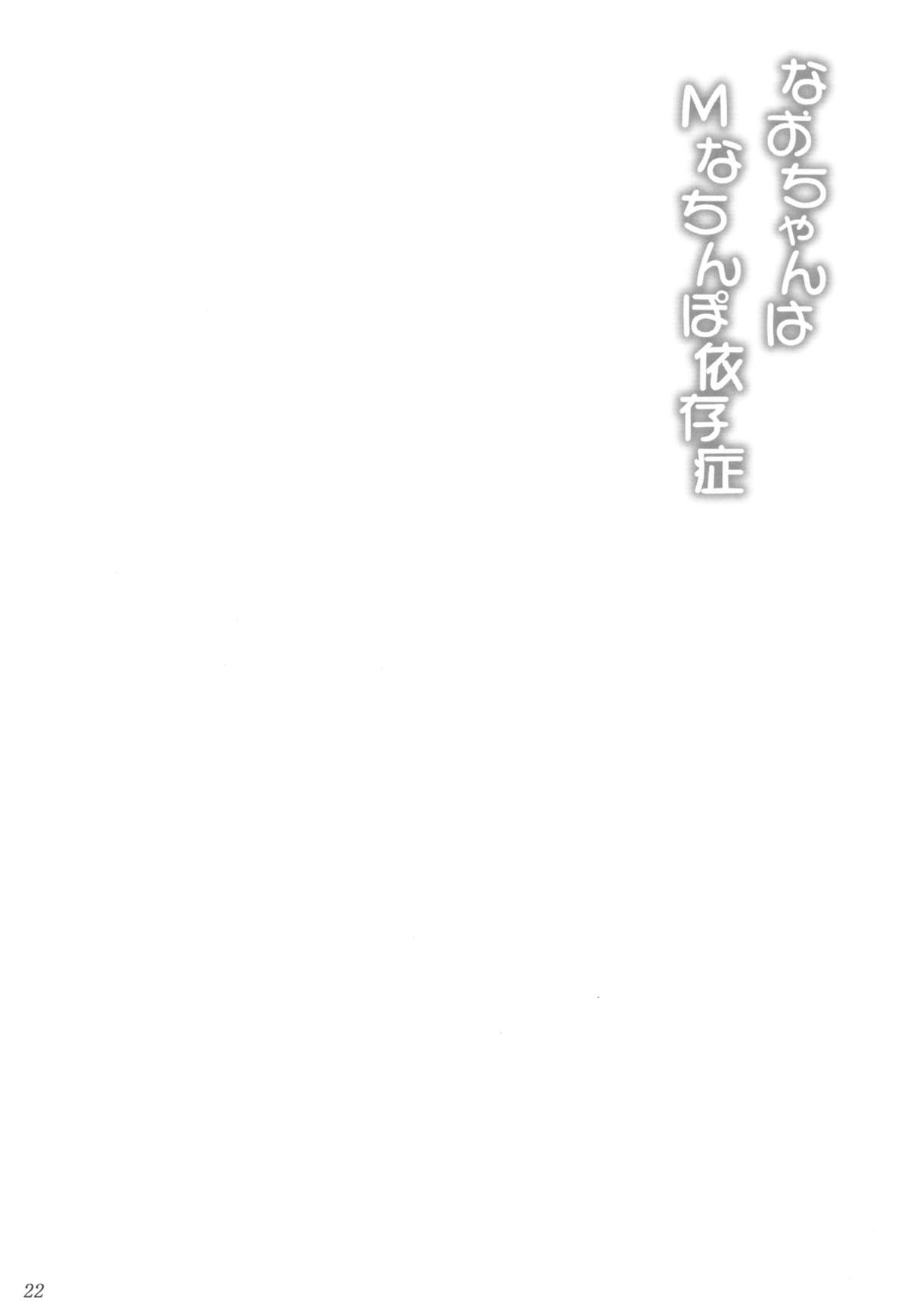 (C82) [あしたから頑張る (止田卓史)] なおちゃんはＭなちんぽ依存症 (スマイルプリキュア！)