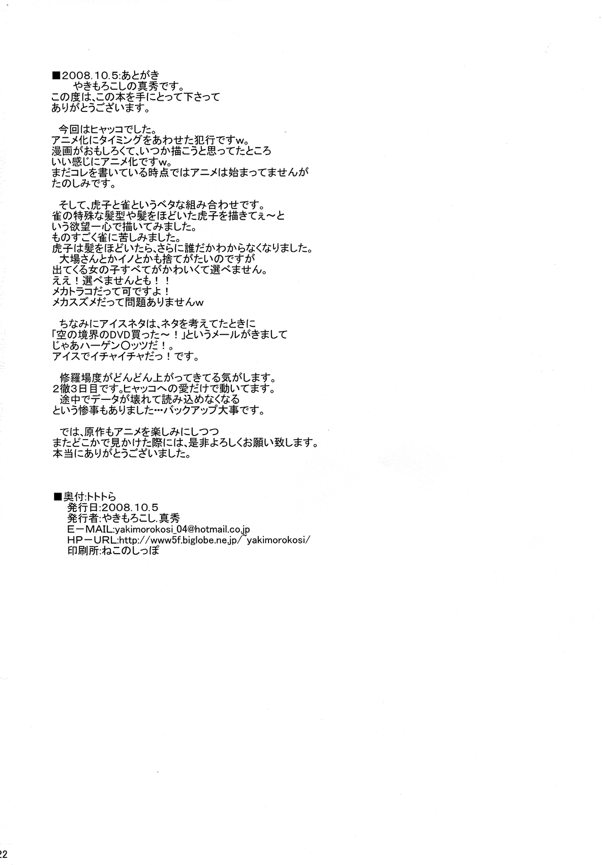 (サンクリ46) [やきもろこし (真秀)] トトトら (ヒャッコ )