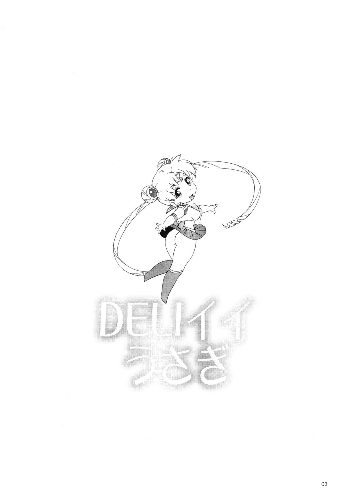 (C82) [666protect (甚六)] DELIイイうさぎ (美少女戦士セーラームーン) [英訳]