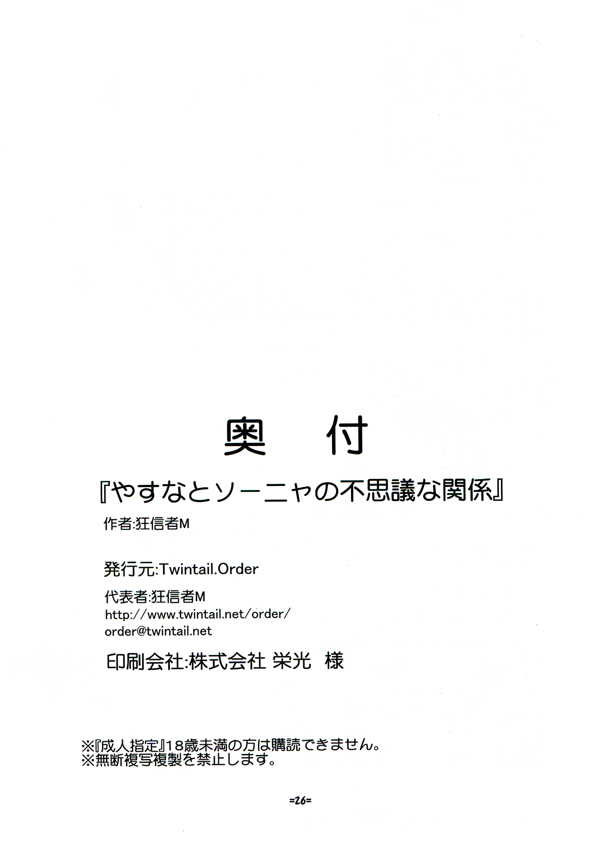 (C82) [Twintail.Order (狂信者M)] やすなとソーニャの不思議な関係 (キルミーベイベー)