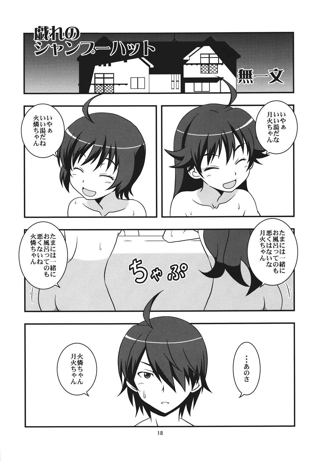 (C82) [サークルくれじっと (あきかん, ベンジャミン, 無一文)] ぱないの！我があるじ様よ (偽物語)