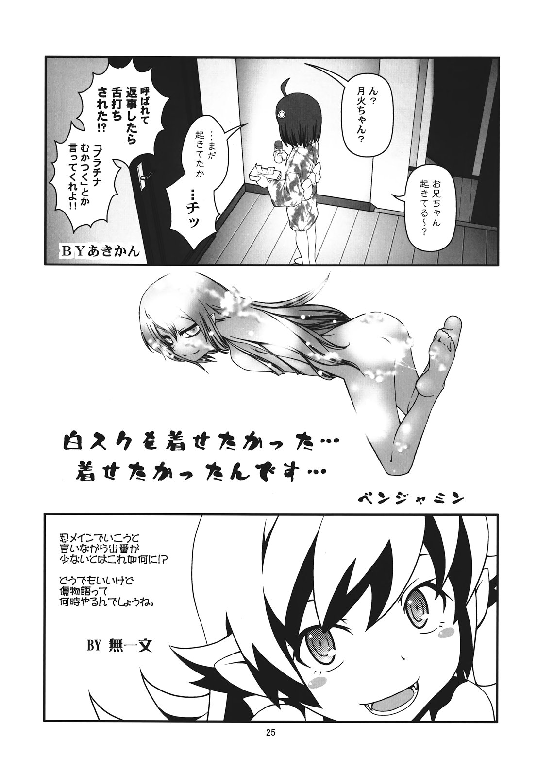 (C82) [サークルくれじっと (あきかん, ベンジャミン, 無一文)] ぱないの！我があるじ様よ (偽物語)