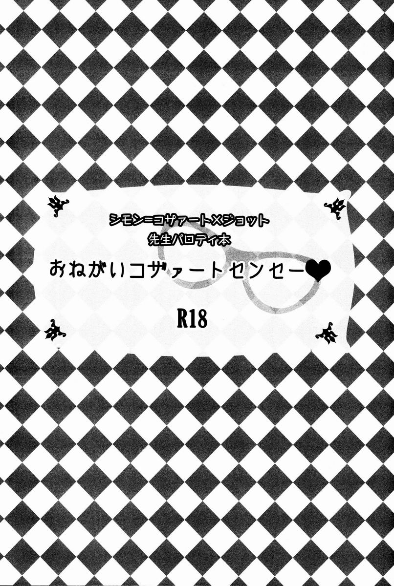 おねがいコザァートセンセー