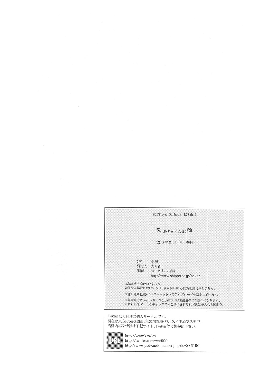 (C82) [幸撃 (大月渉)] 鉄(物の付いた首)輪 (東方Project)