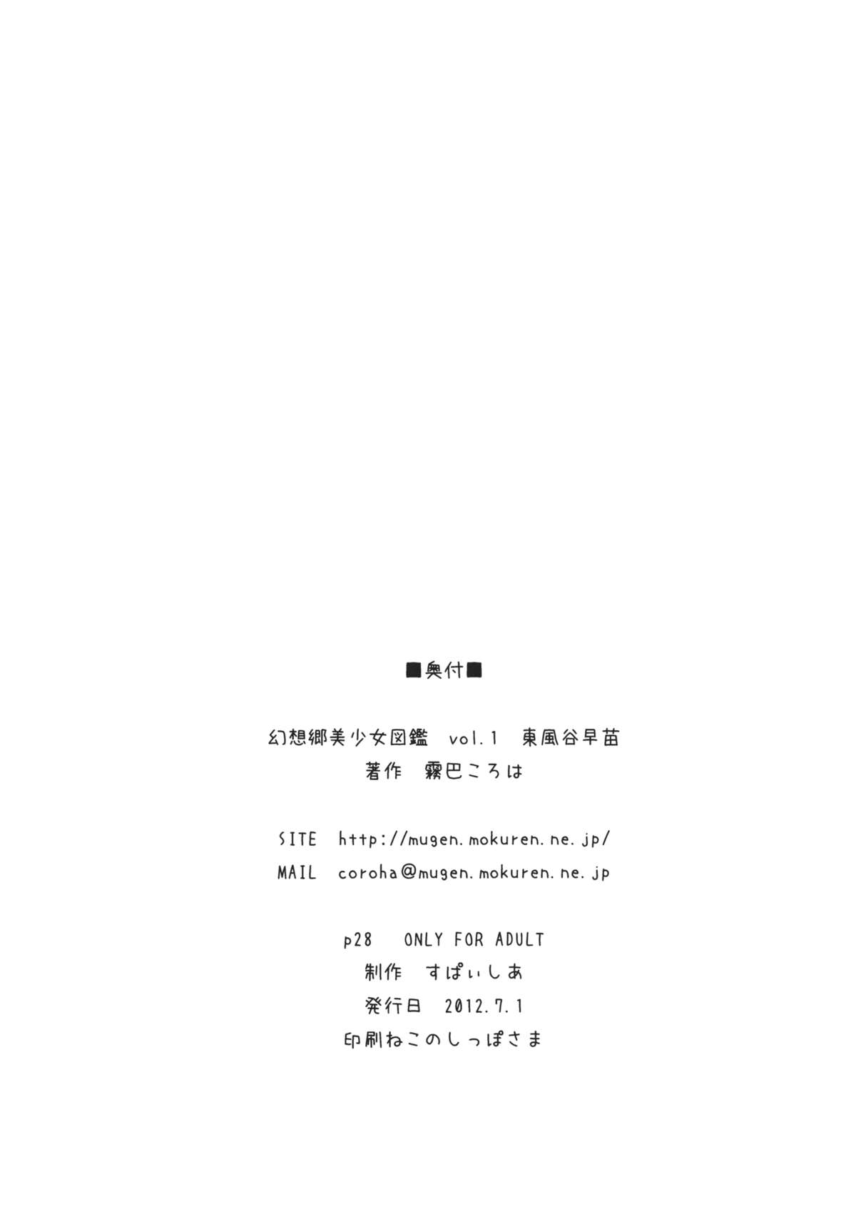 [すぱぃしあ (霧巴ころは)] 幻想郷美少女図鑑 vol.1 東風谷早苗 (東方Project)