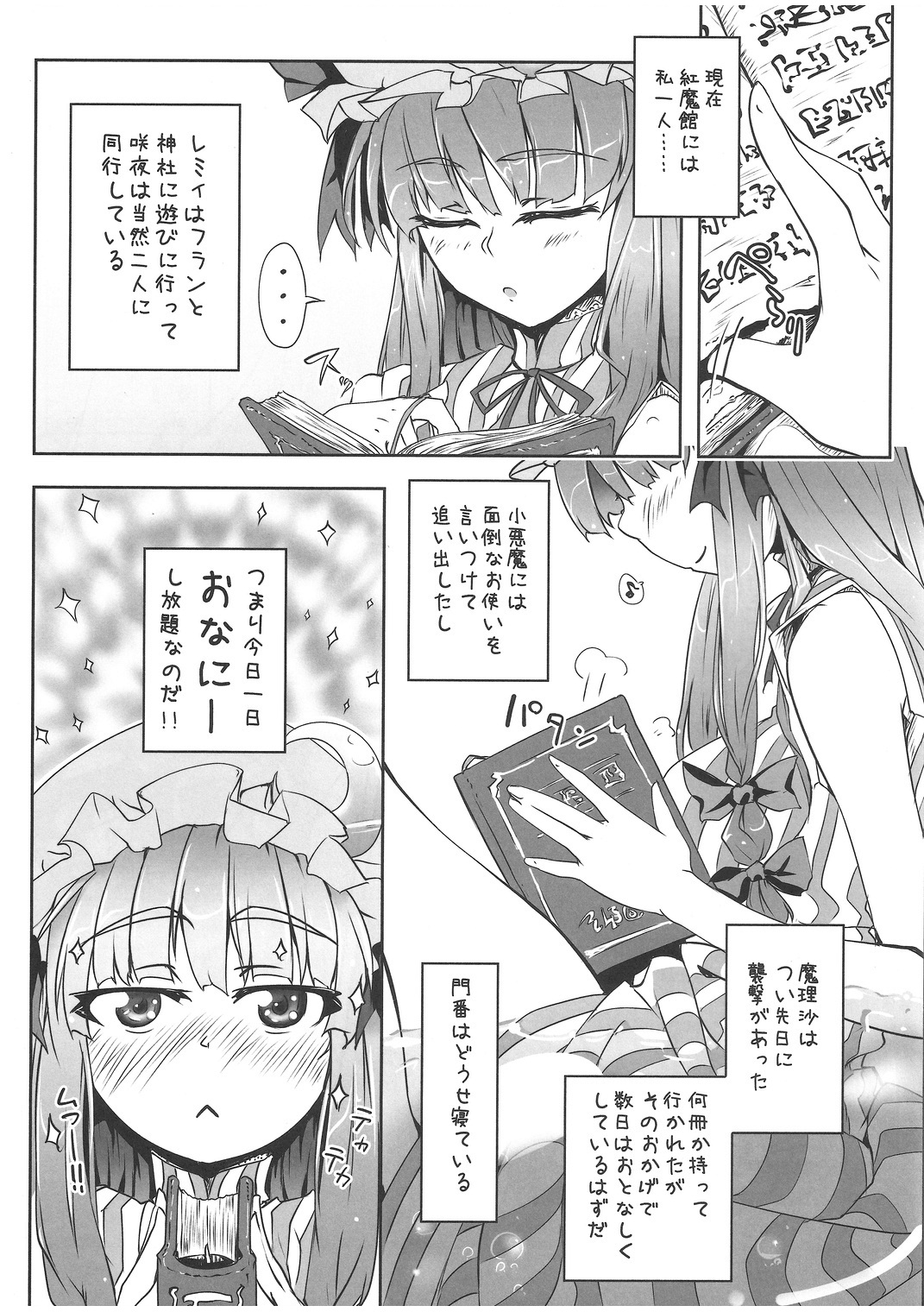 (C80) [快微動 (百景)] ぱちゅにーのひみつ (東方Project)