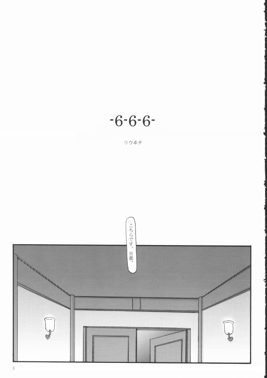 (Cレヴォ33) [砂々塚 (リウヰチ)] 666
