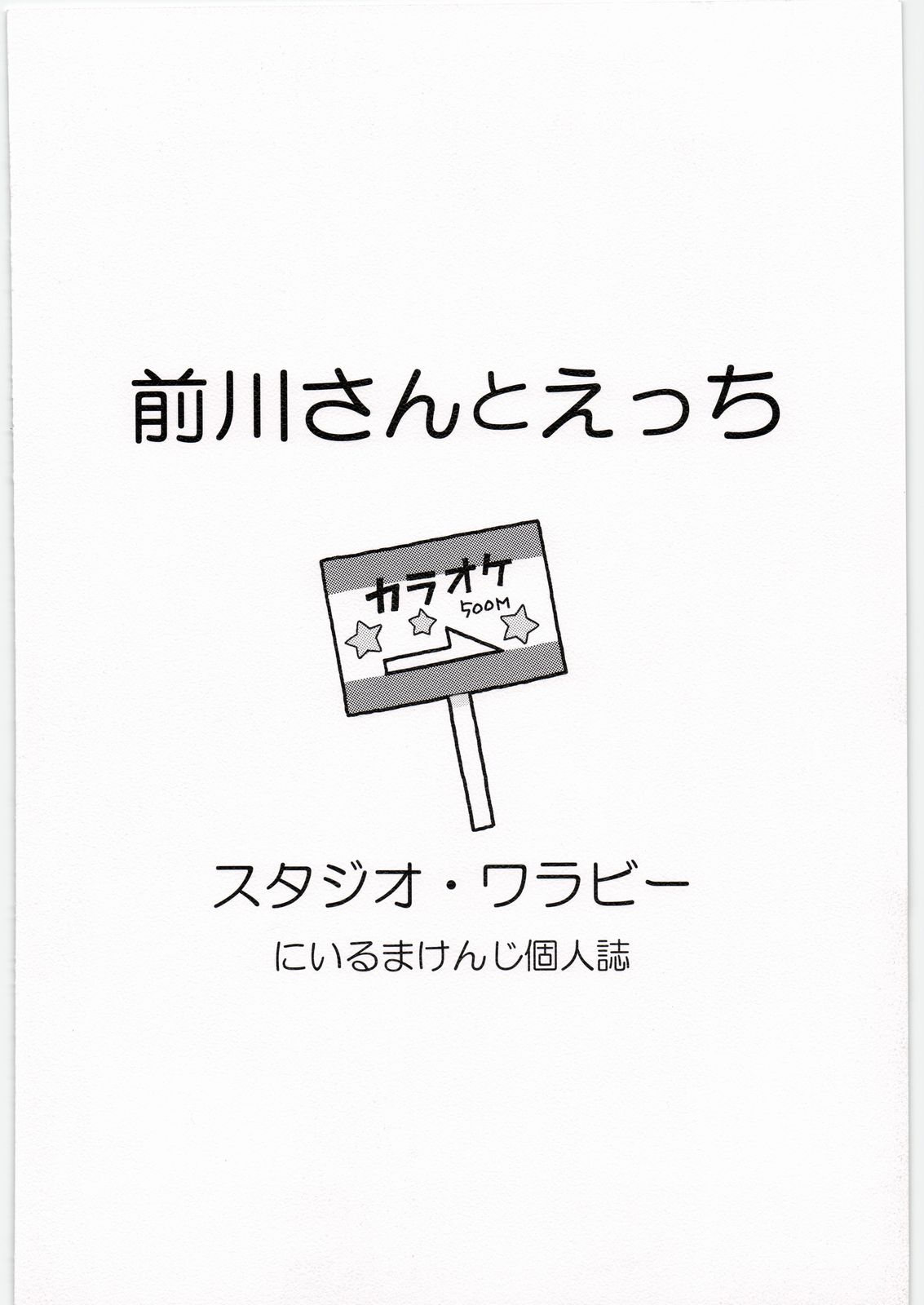 [スタジオ・ワラビー (にいるまけんじ)] 前川さんとえっち (電波女と青春男)